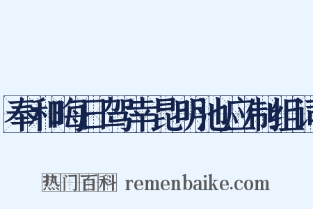 奉和晦日驾幸昆明池应制组词是什么意思的图片